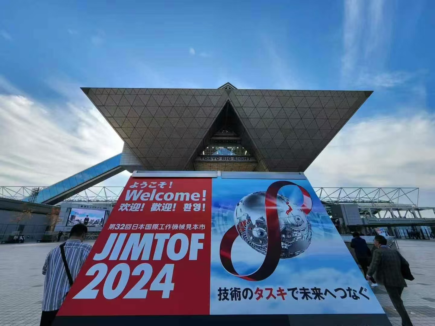 2024年东京国际机床展（JIMTOF）